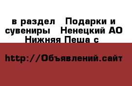  в раздел : Подарки и сувениры . Ненецкий АО,Нижняя Пеша с.